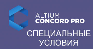Специальные условия на приобретение Altium Concord Pro 