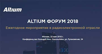 Altium форум 2018