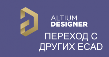 Специальные условия при переходе со сторонних ECAD систем на Altium Designer