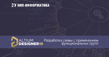 Вебинар Altium Designer 19: Разработка электрической схемы с применением функциональных групп