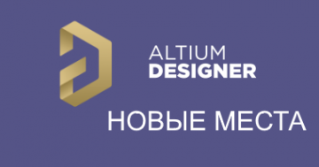 Дополнительные рабочие места Altium Designer 20 для пользователей из реестра СМБ