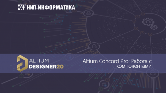 Вебинар Altium Concord Pro: Работа с компонентами