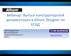Выпуск конструкторской документации в Altium Designer 17 по ЕСКД