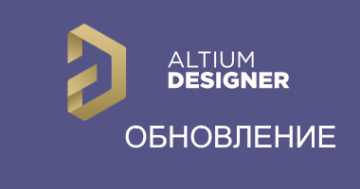 Переход на актуальную версию Altium Designer 20