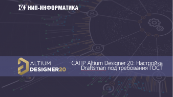 Вебинар Altium Designer 20: Настройка Draftsman под требования ГОСТ