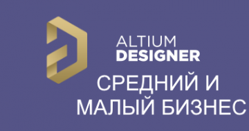 Льготные условия на Altium Designer для предприятий среднего и малого бизнеса
