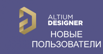 Altium Designer 20 для новых пользователей из реестра СМБ