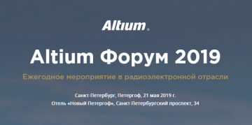 Altium Форум 2019
