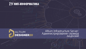 Вебинар Altium Infrastructure Server: Администрирование сервера лицензий